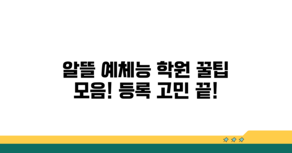 알뜰하게 예체능 학원 등록하기