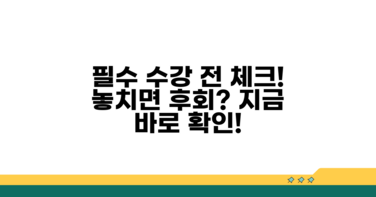 수강 전 꼭 확인해야 할 사항