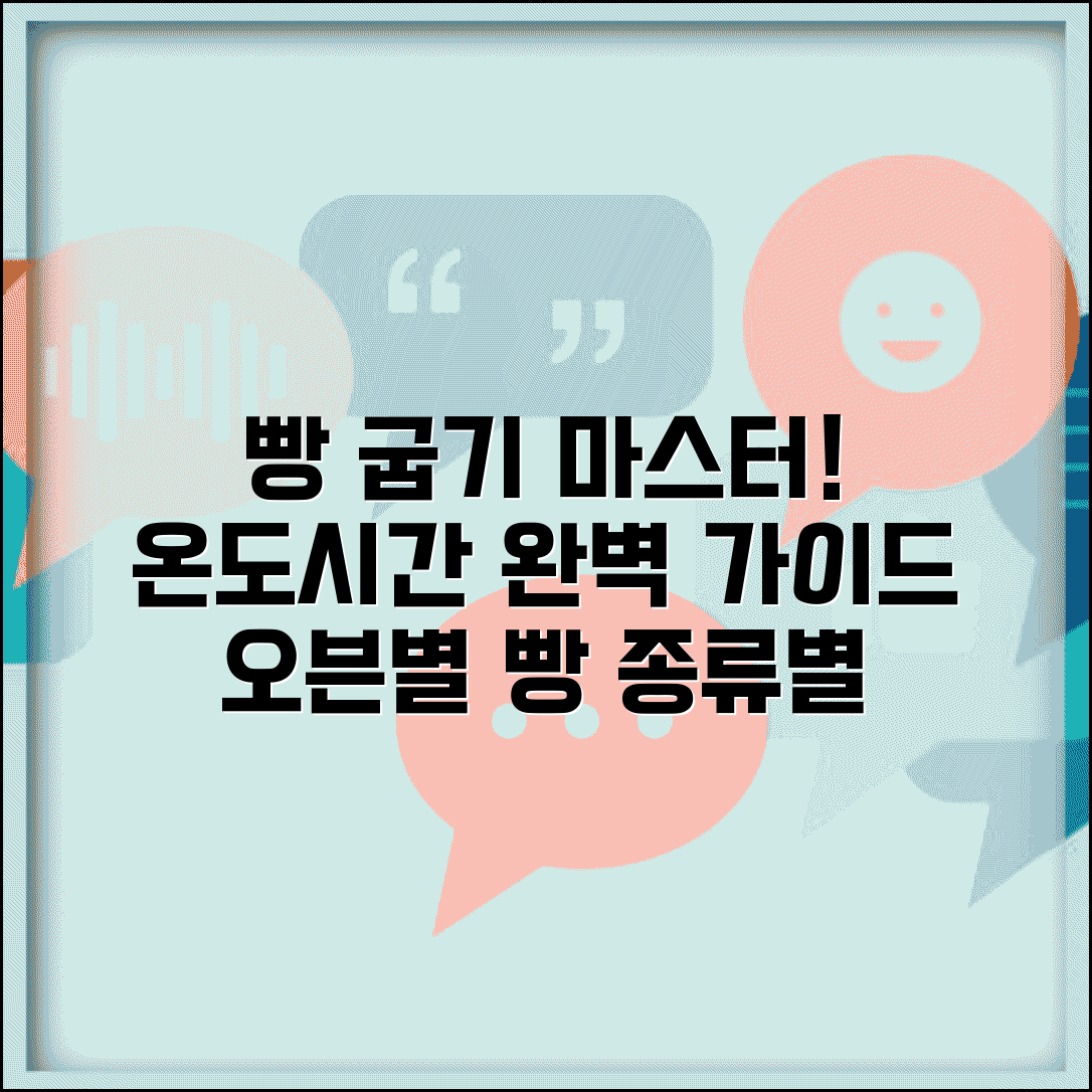 빵 굽는 온도 시간 오븐별 | 빵 종류별 굽기 온도와 시간