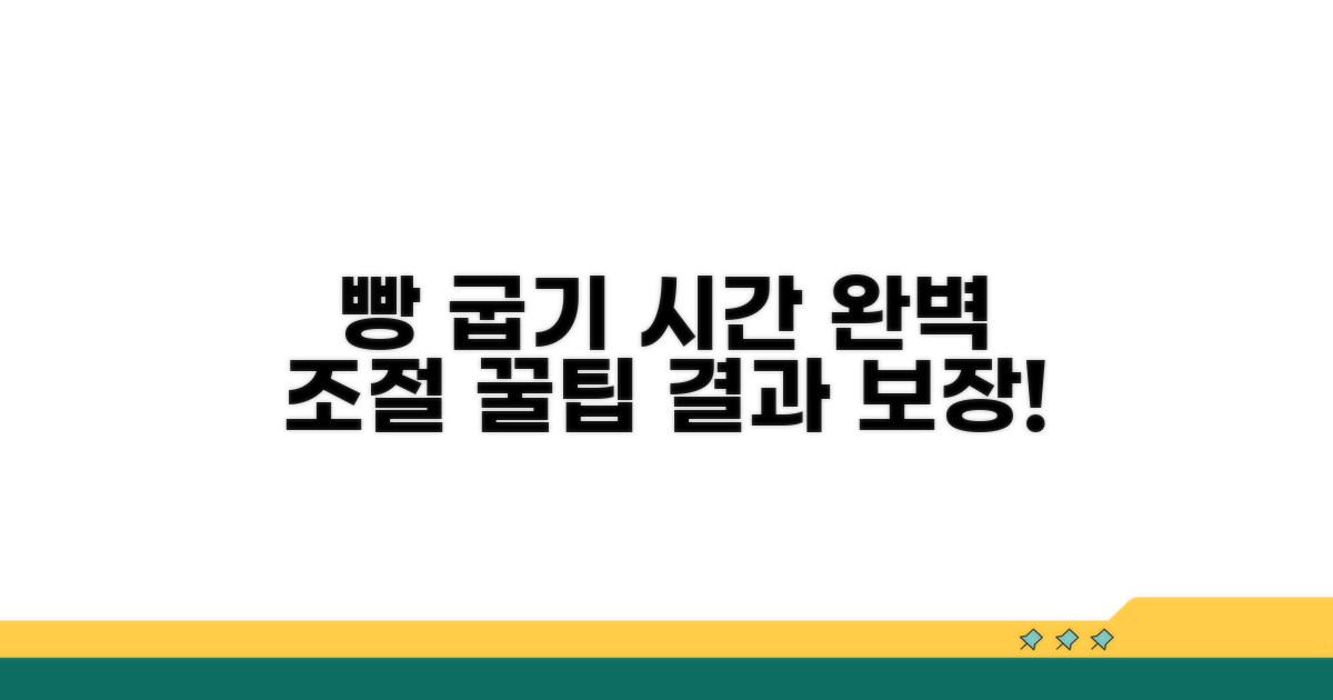 맛있는 빵 굽기 시간 조절 꿀팁