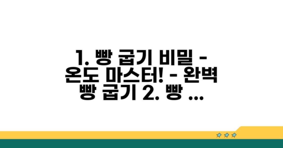 빵 종류별 최적 굽기 온도 비밀