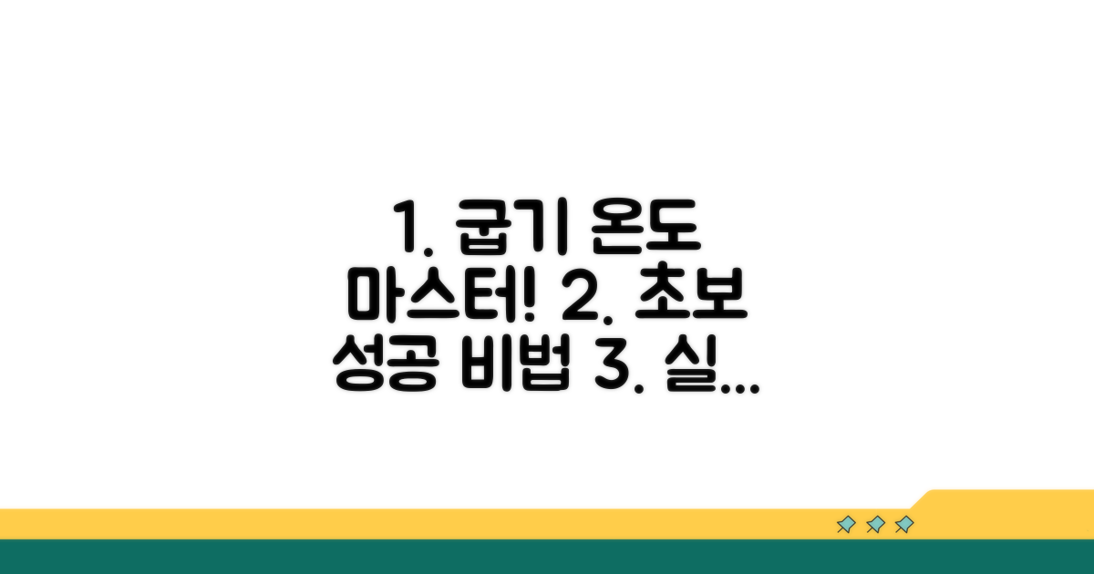 초보도 성공하는 굽기 온도 설정법
