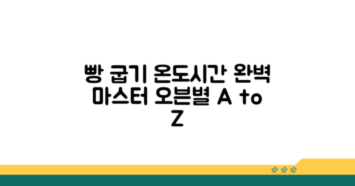 오븐별 빵 굽기 온도 시간 가이드