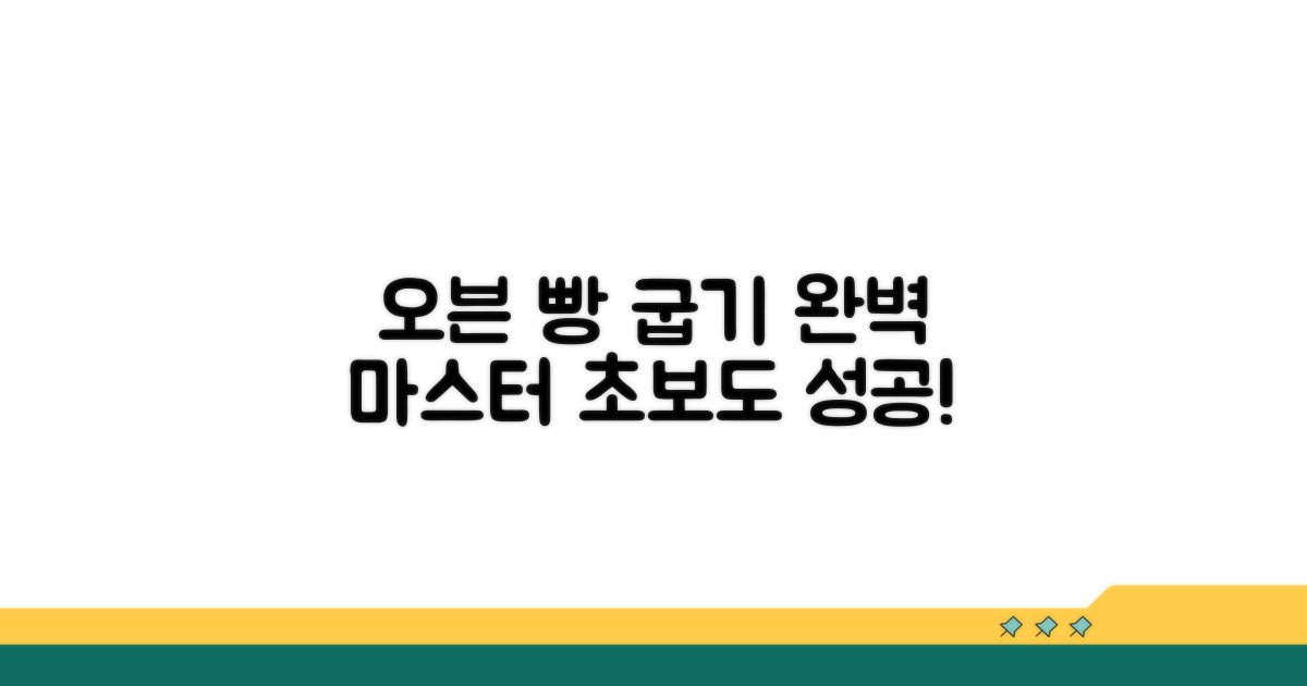오븐 기능 활용 빵 굽기 실전
