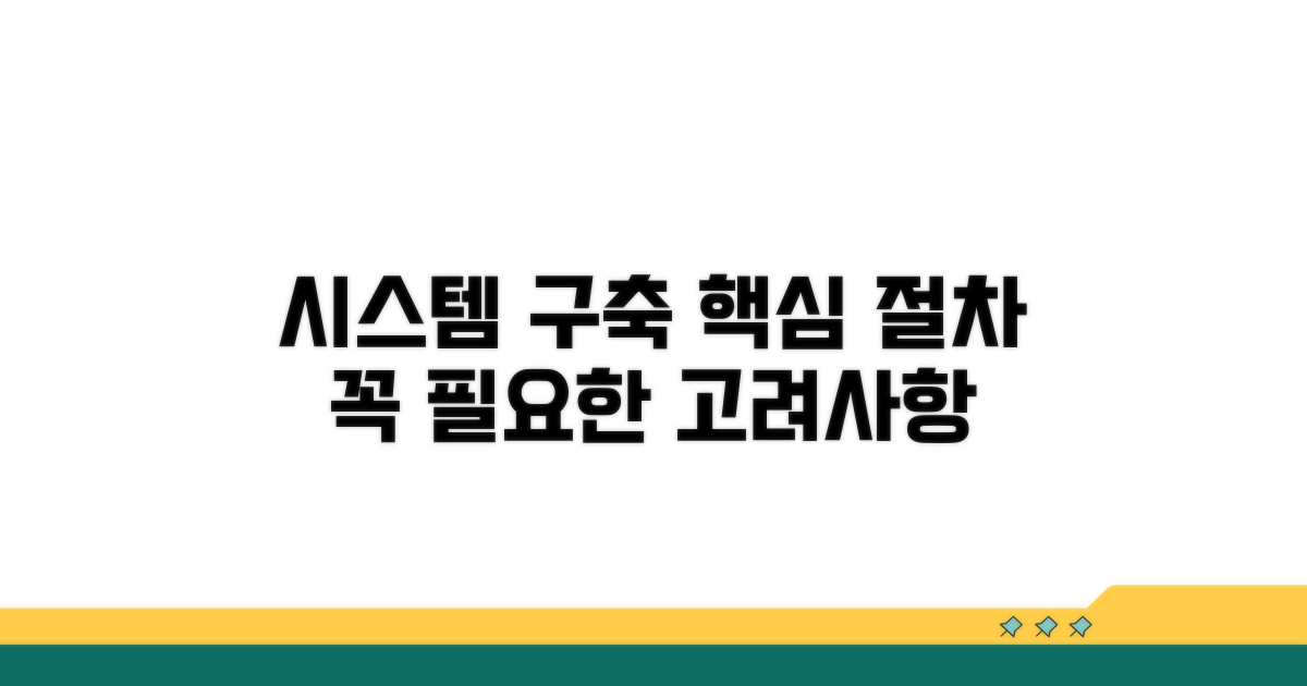 시스템 구축 절차와 고려 사항