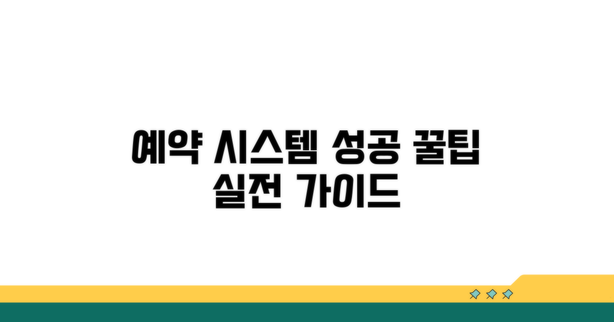 성공적인 예약 시스템 구현 꿀팁