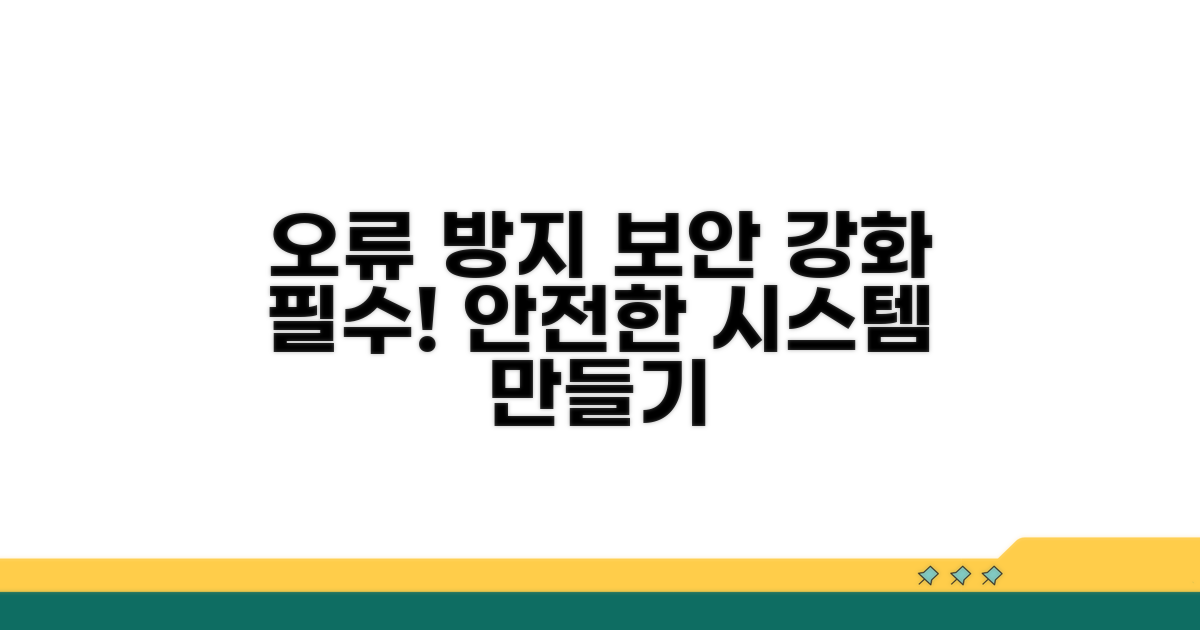오류 방지와 보안 강화 방안