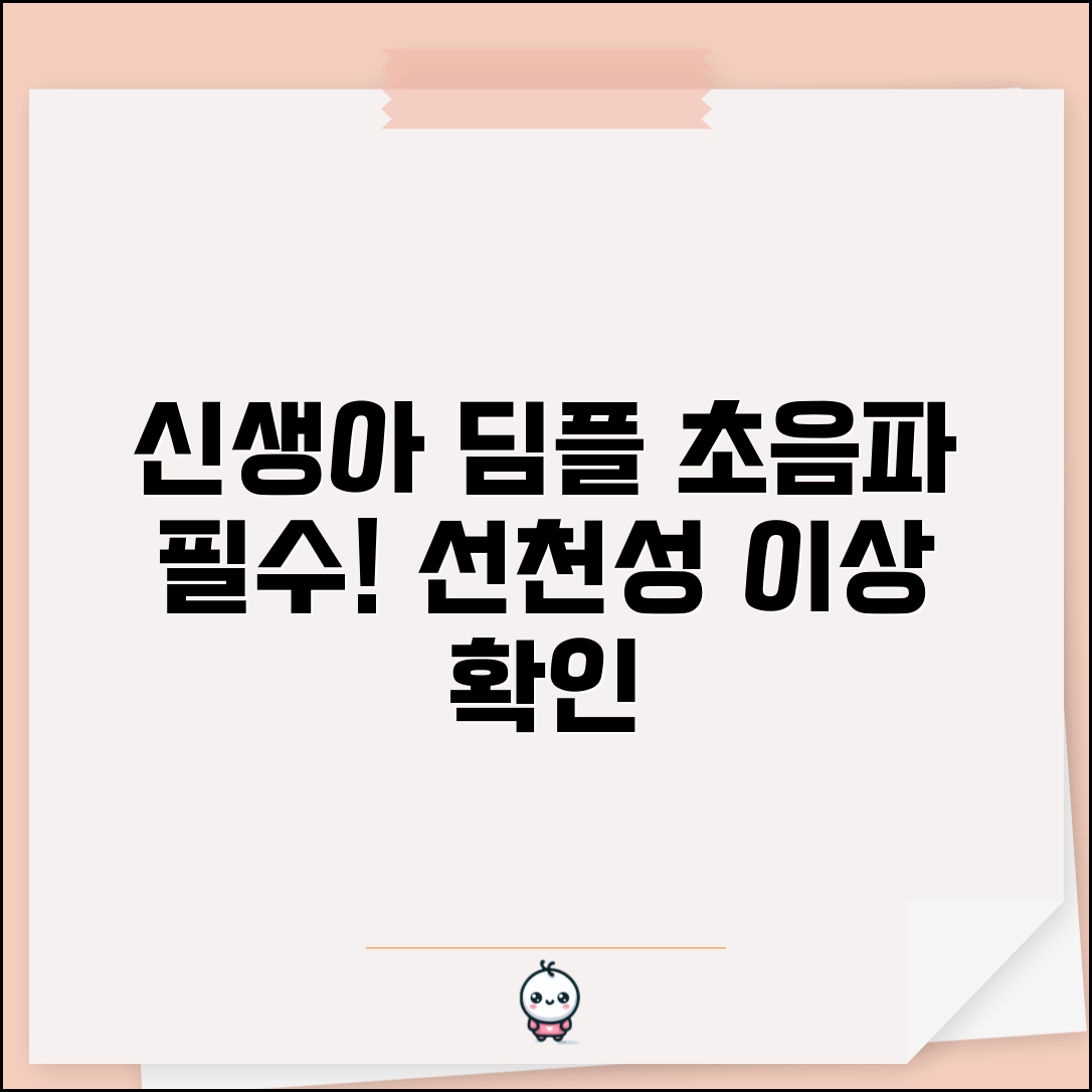 신생아 딤플 초음파 필요성 | 천골부 딤플 선천성 이상 확인 검사
