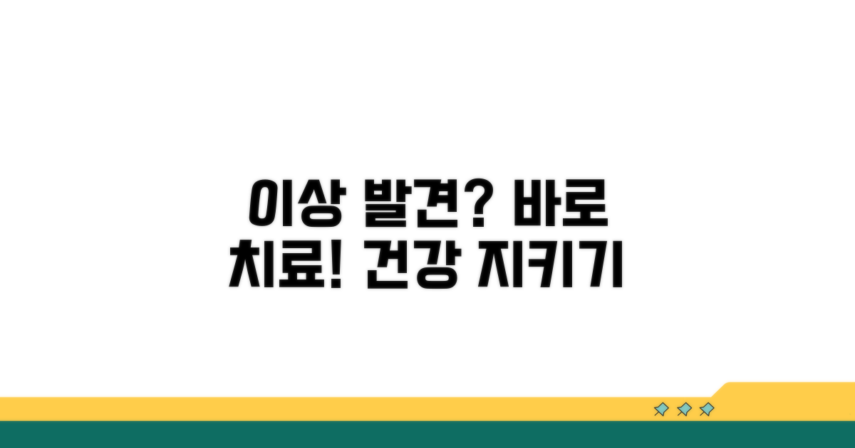 이상 소견 시, 조기 치료 및 관리 중요