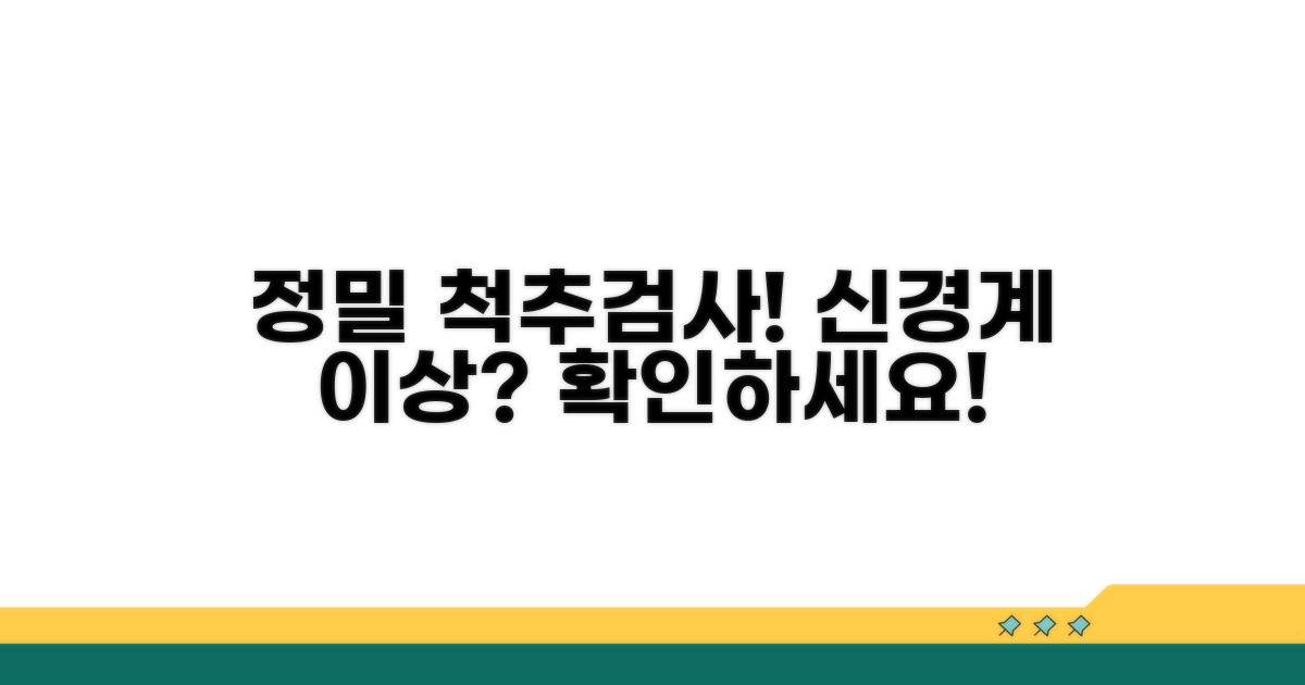 정밀 검사, 척추 신경계 이상 여부 확인