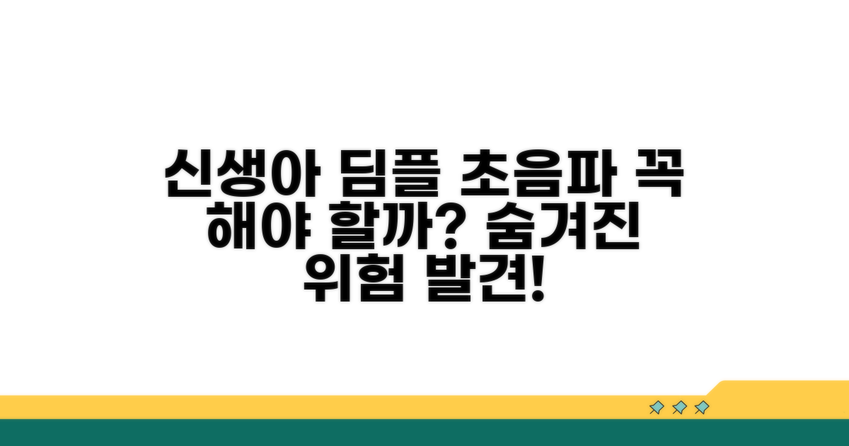 신생아 딤플 초음파, 왜 필요할까?