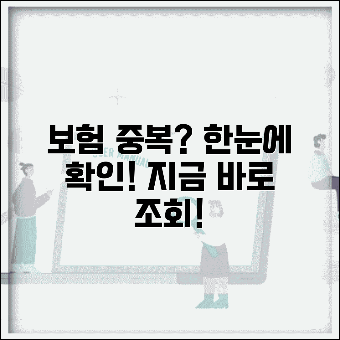 보험 중복가입 확인하는 방법 있나요 | 보험중복 | 확인방법 | 조회서비스