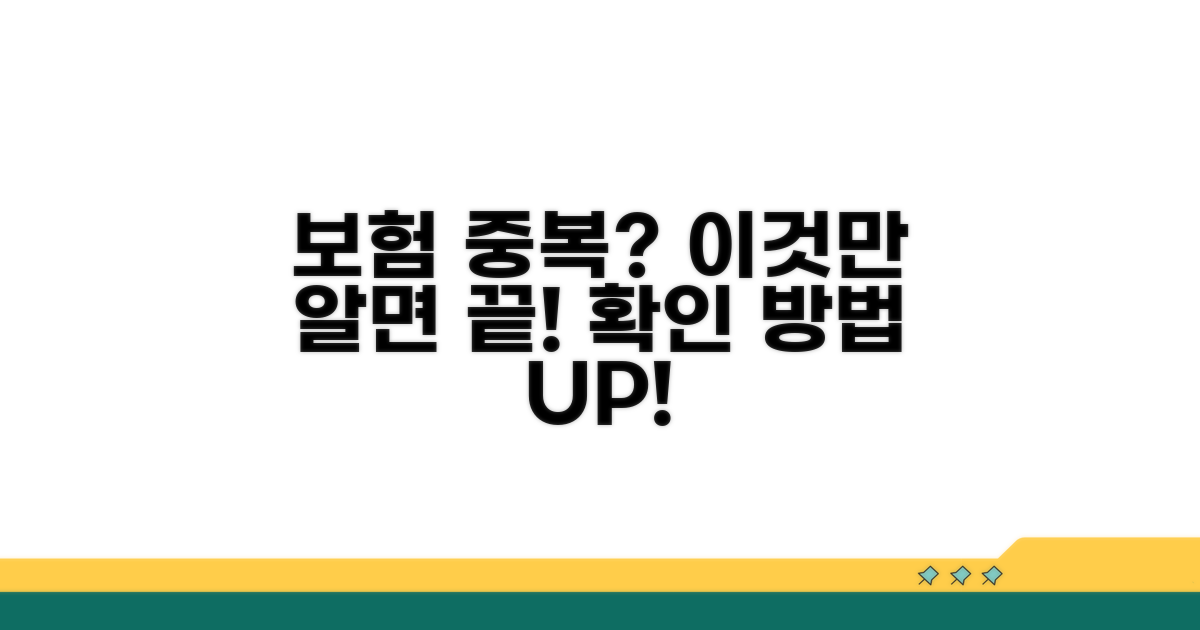 보험 중복 확인, 이것만 알면 끝!