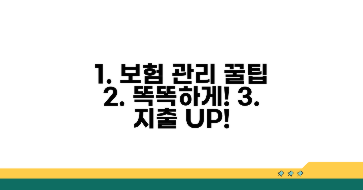 더 똑똑한 보험 관리 꿀팁
