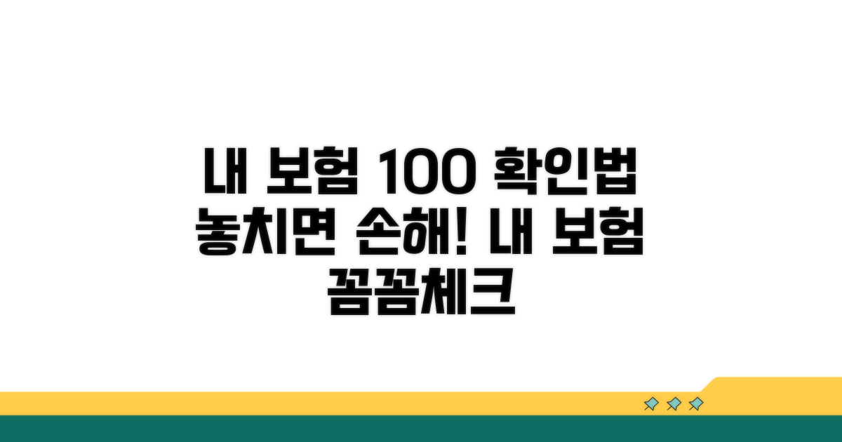 내 보험, 꼼꼼히 확인하는 방법
