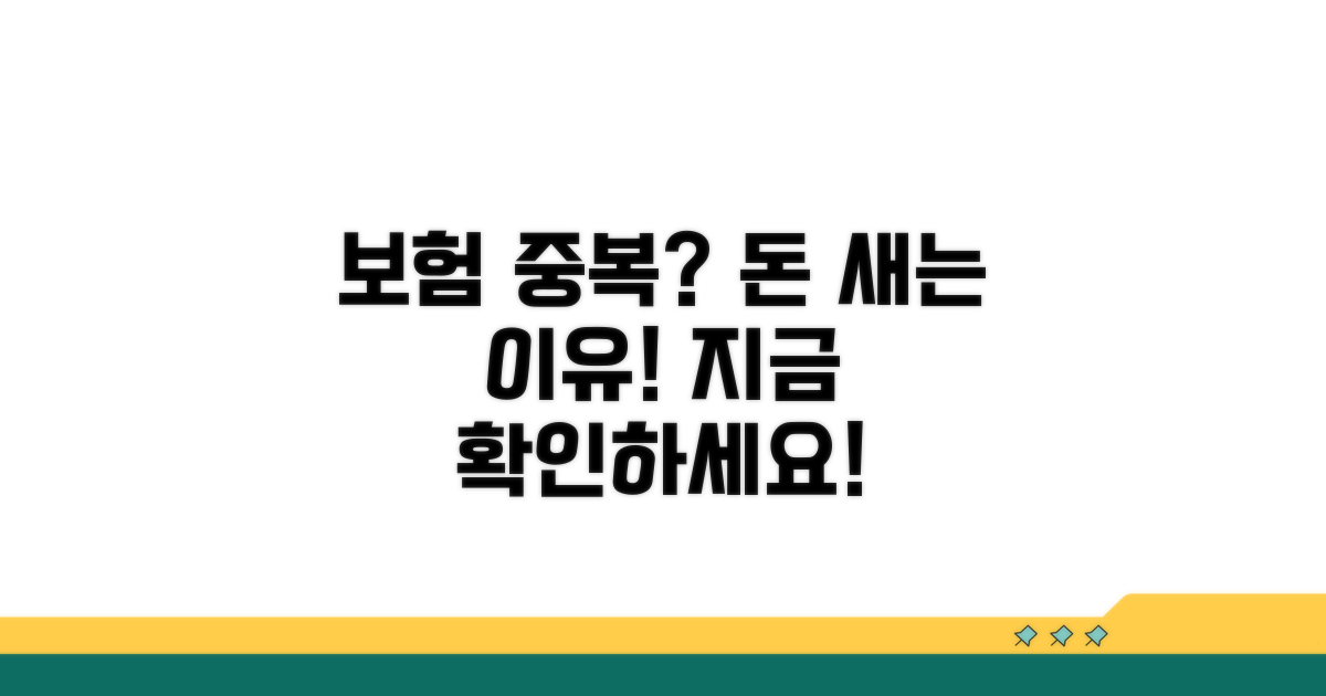 보험 중복가입, 왜 확인해야 할까요?