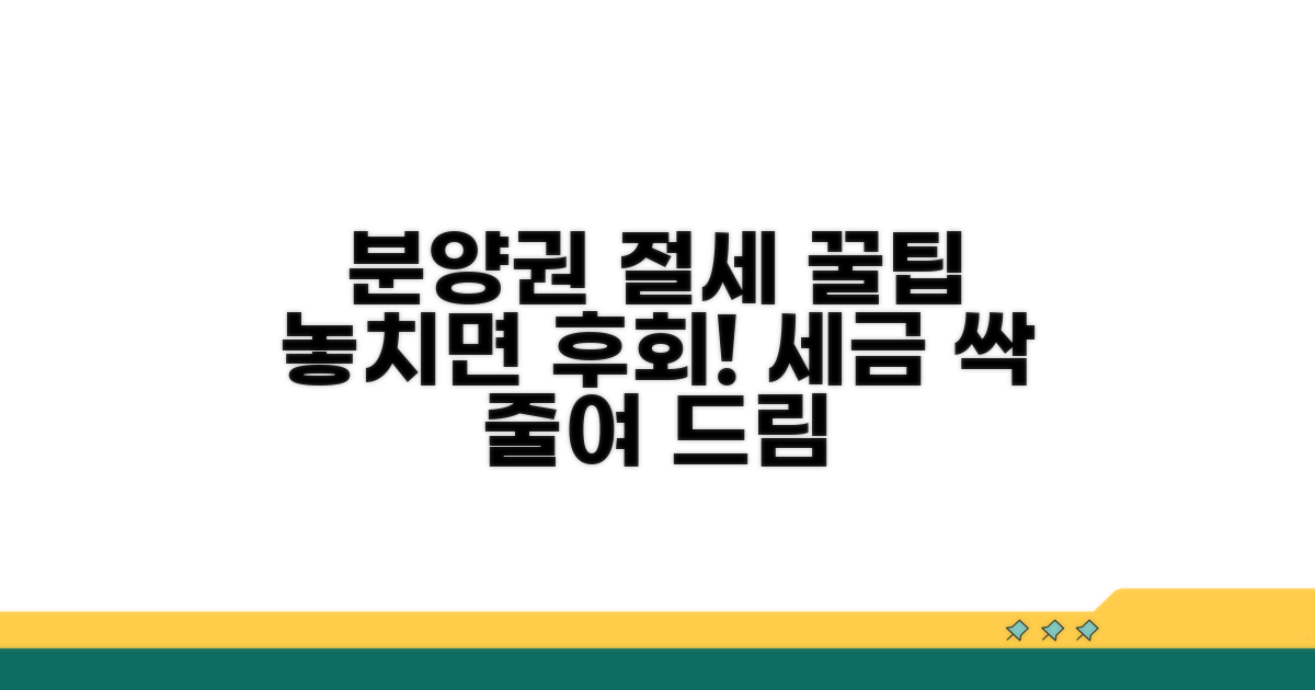 분양권 매매 절세 노하우 대공개