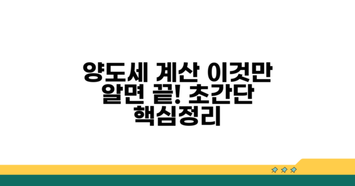 양도소득세 계산법, 이것만 알면 끝
