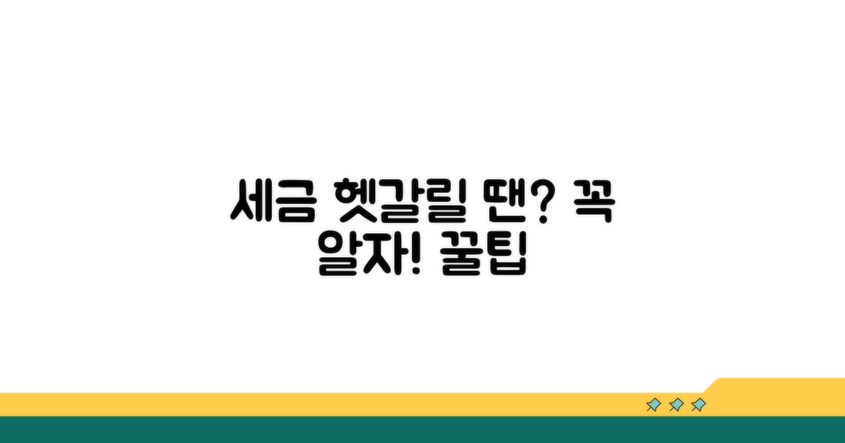 헷갈리기 쉬운 세금, 꼭 알아두세요