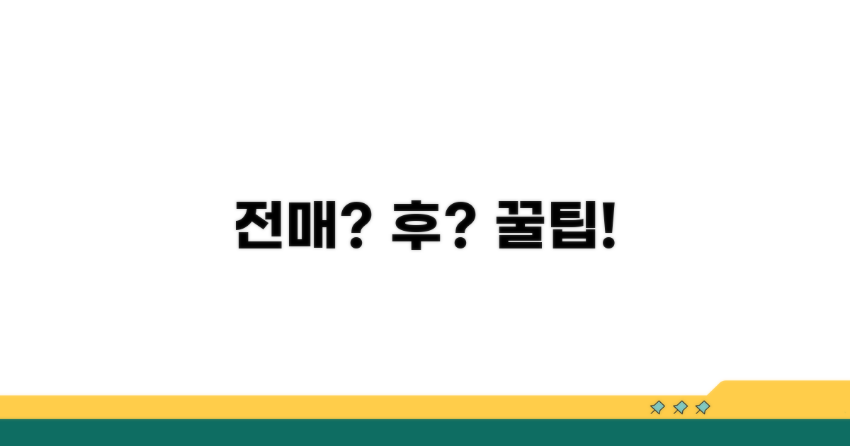 전매 전후, 꼼꼼하게 챙기는 팁
