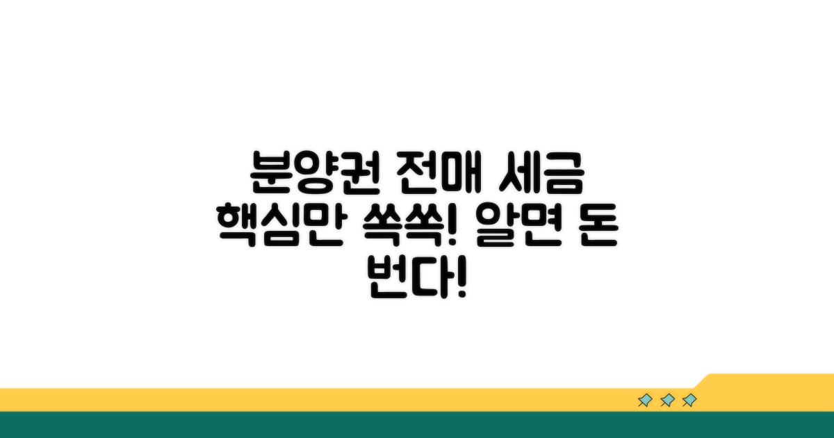 분양권 전매 세금, 핵심만 쏙쏙