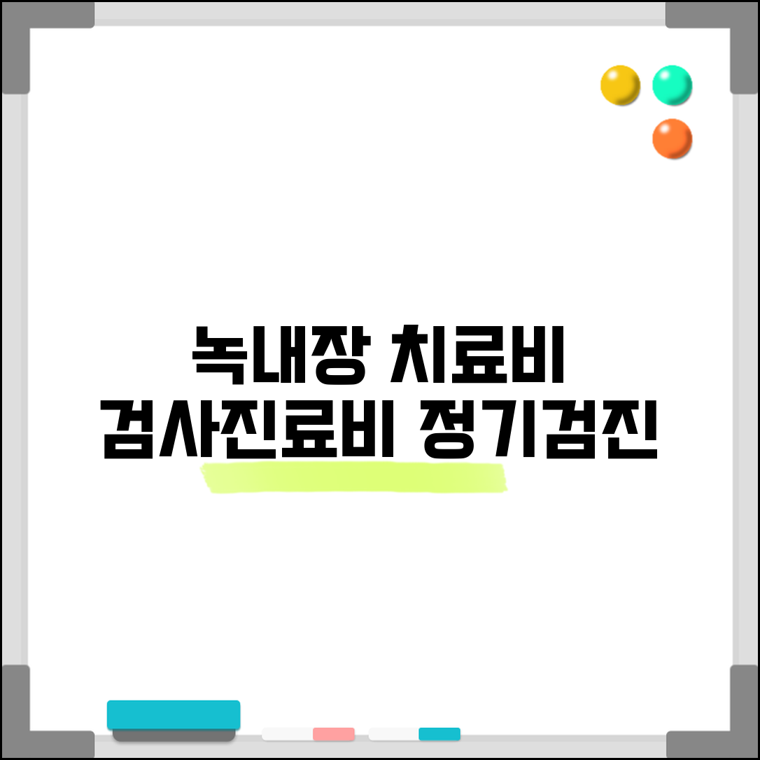 안과 녹내장 치료비 검사 | 녹내장 진료비와 정기 검사 비용