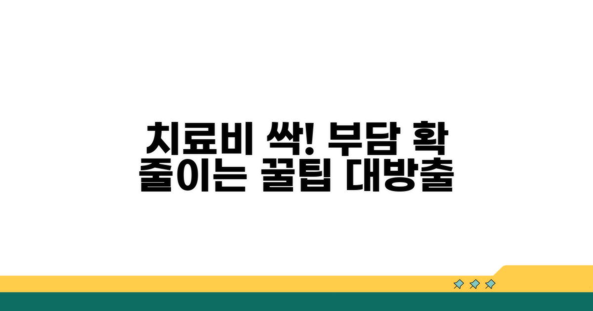 치료비 부담 줄이는 방법
