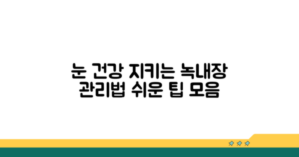 현명한 녹내장 관리 팁
