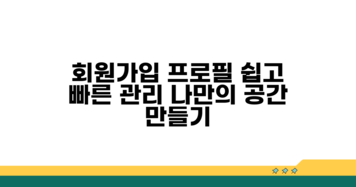회원가입 및 프로필 관리