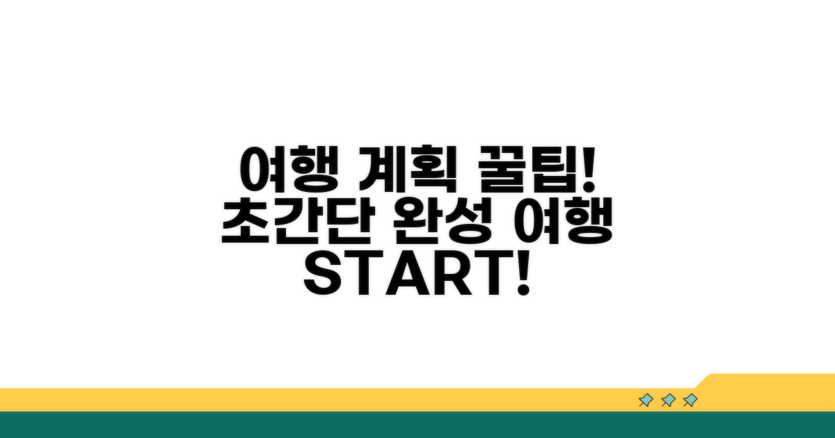 여행 계획 세우기 꿀팁