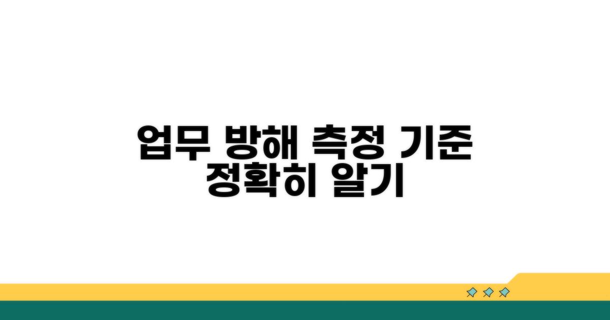 업무 방해 정도 측정 기준