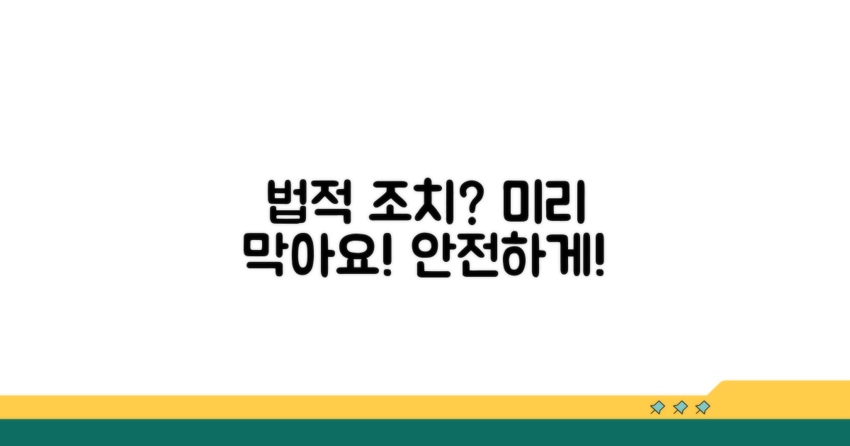 법적 조치와 예방 방법