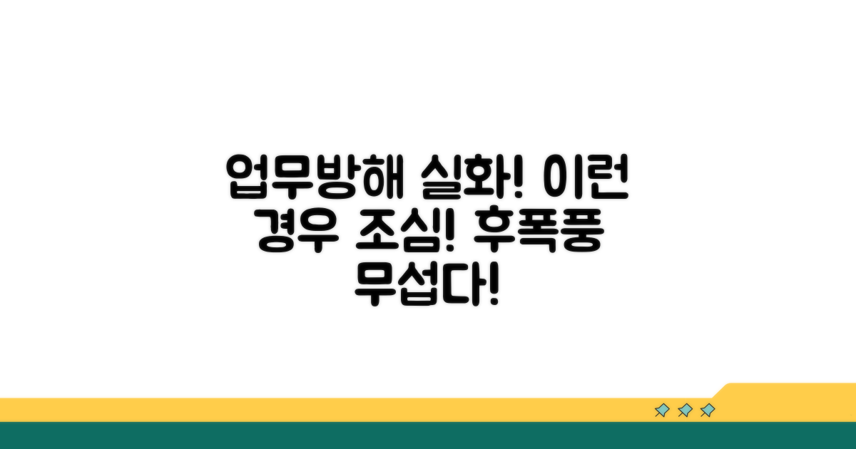 실제 사례로 알아보는 업무방해