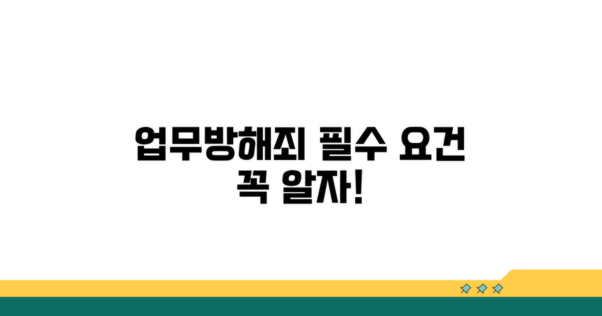 업무방해죄 핵심 요건 파악