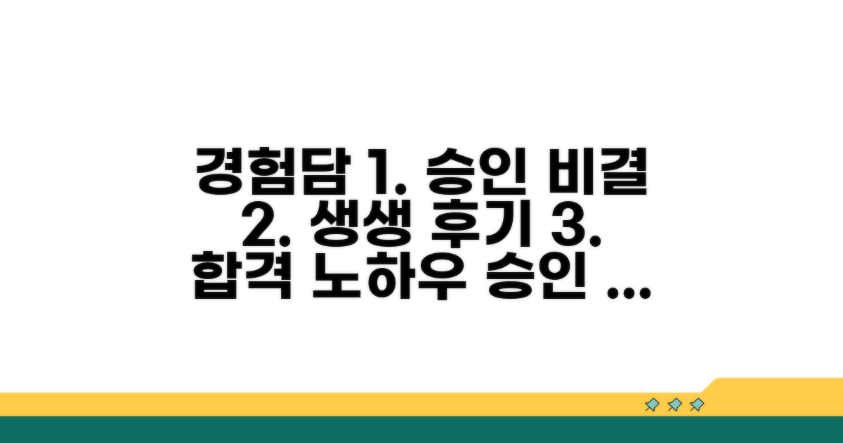 실제 경험담과 승인 과정
