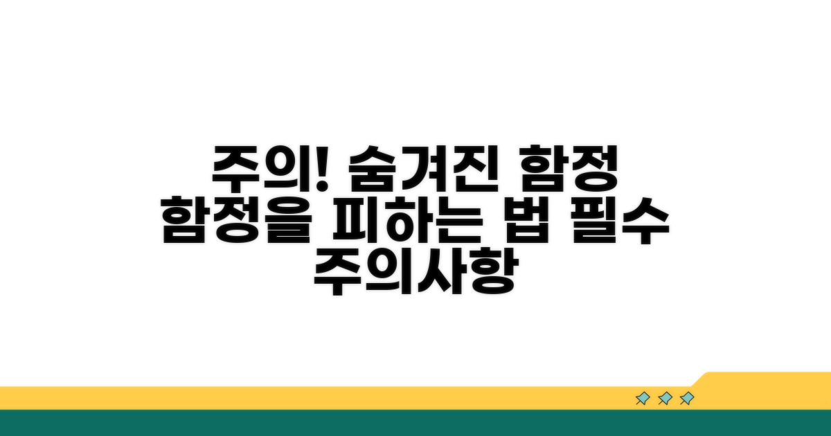 주의할 점과 숨겨진 함정