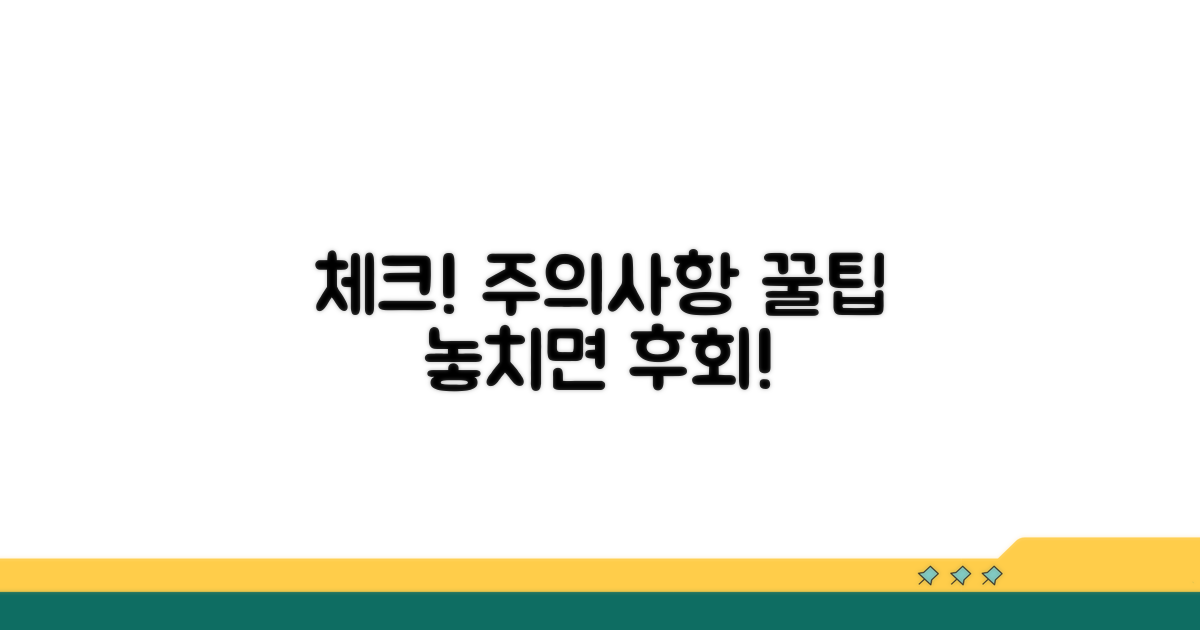 주의사항 및 꿀팁 체크리스트