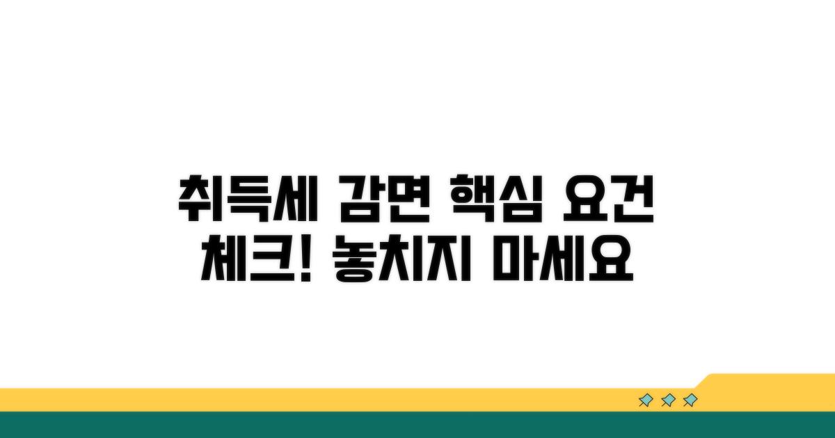 취득세 감면 기본 요건 확인
