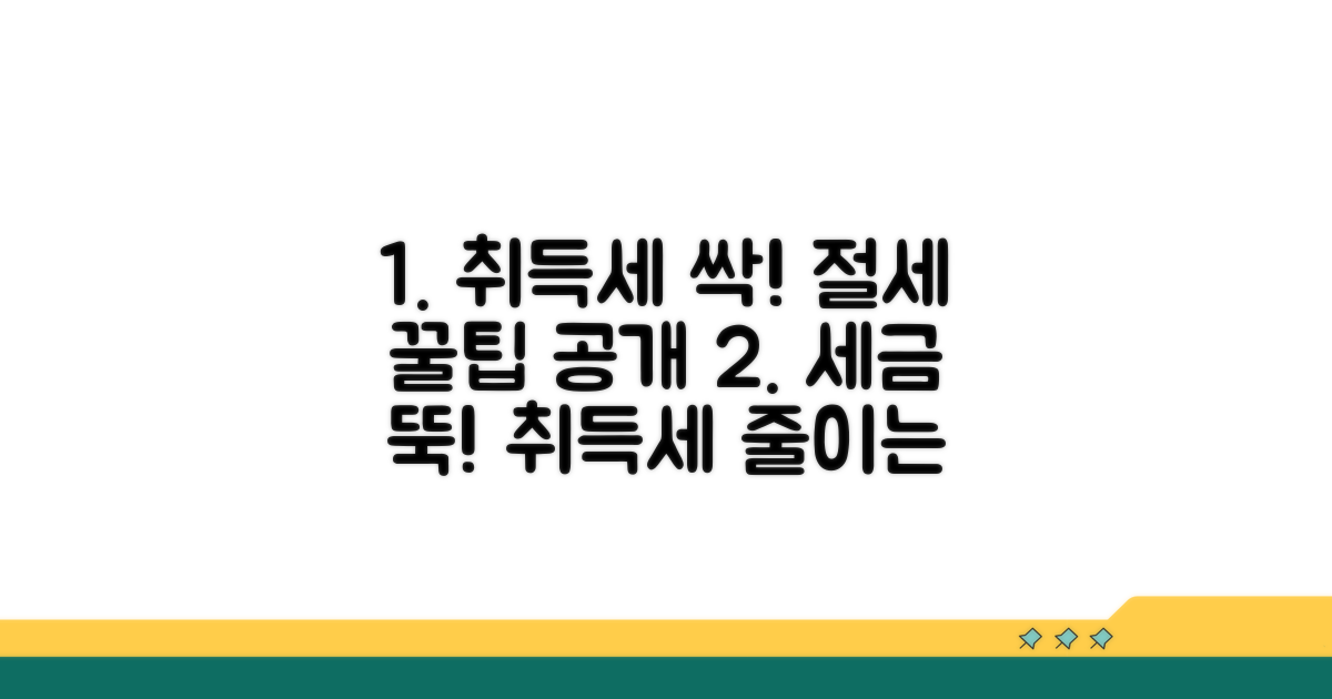절세 꿀팁으로 취득세 줄이기