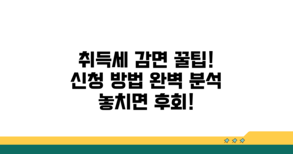 취득세 감면 신청 절차 가이드