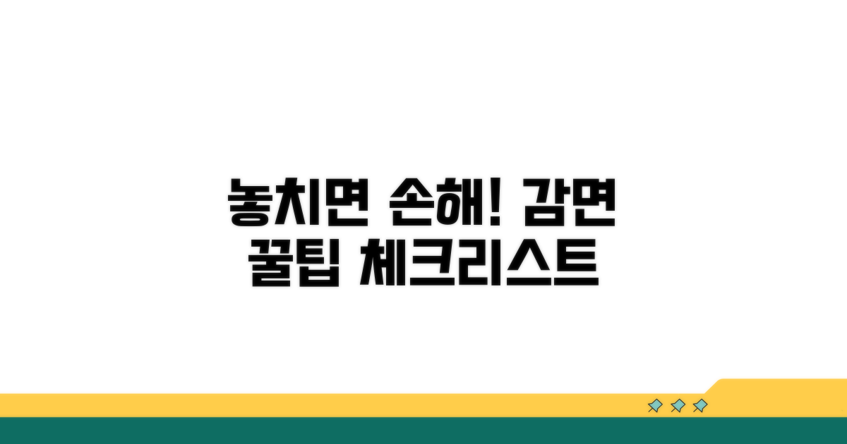 놓치기 쉬운 감면 주의사항 체크