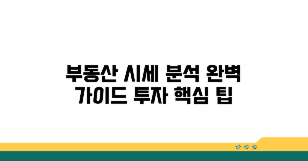 부동산 투자 시세 분석 완벽 가이드