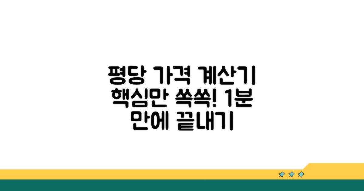 평당 가격 계산기 핵심 사용법