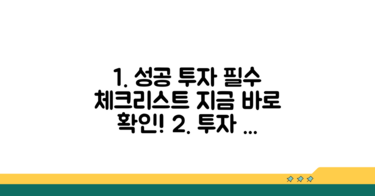 성공 투자 위한 필수 체크리스트