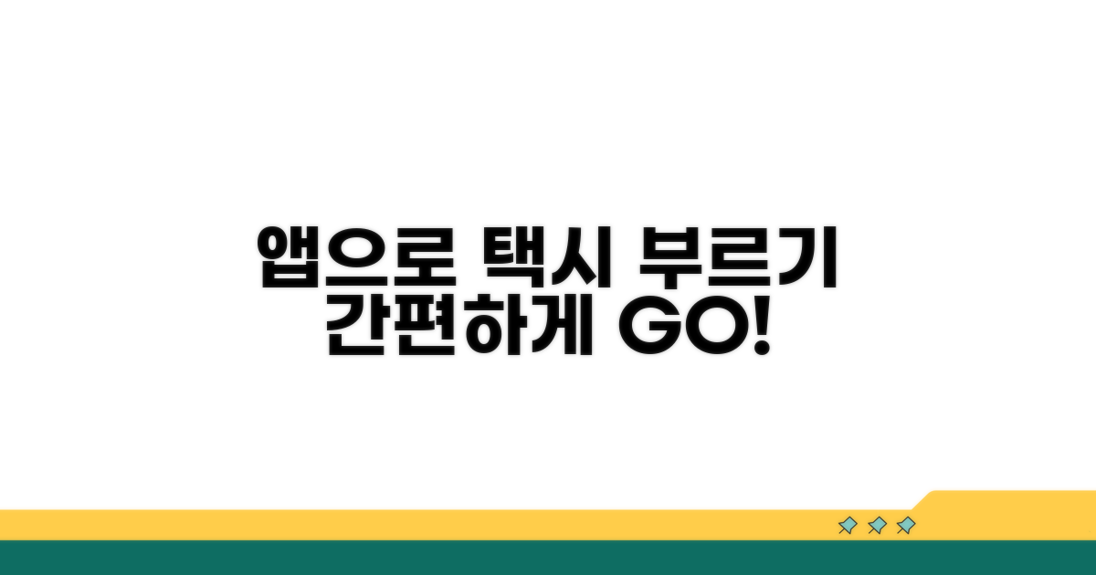 앱으로 콜택시 호출하는 방법