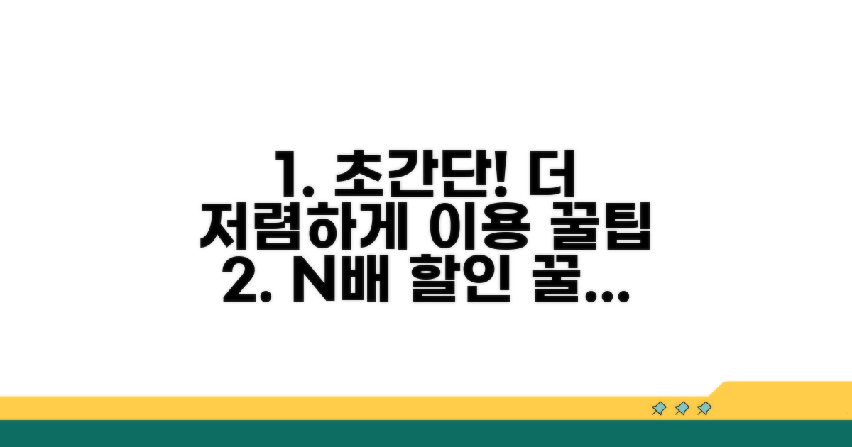 더 저렴하게 이용하는 팁
