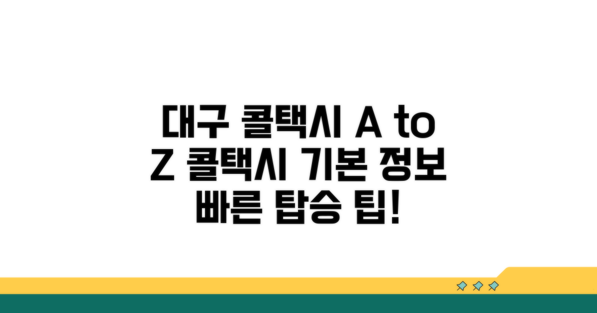 대구 콜택시 이용 기본 정보