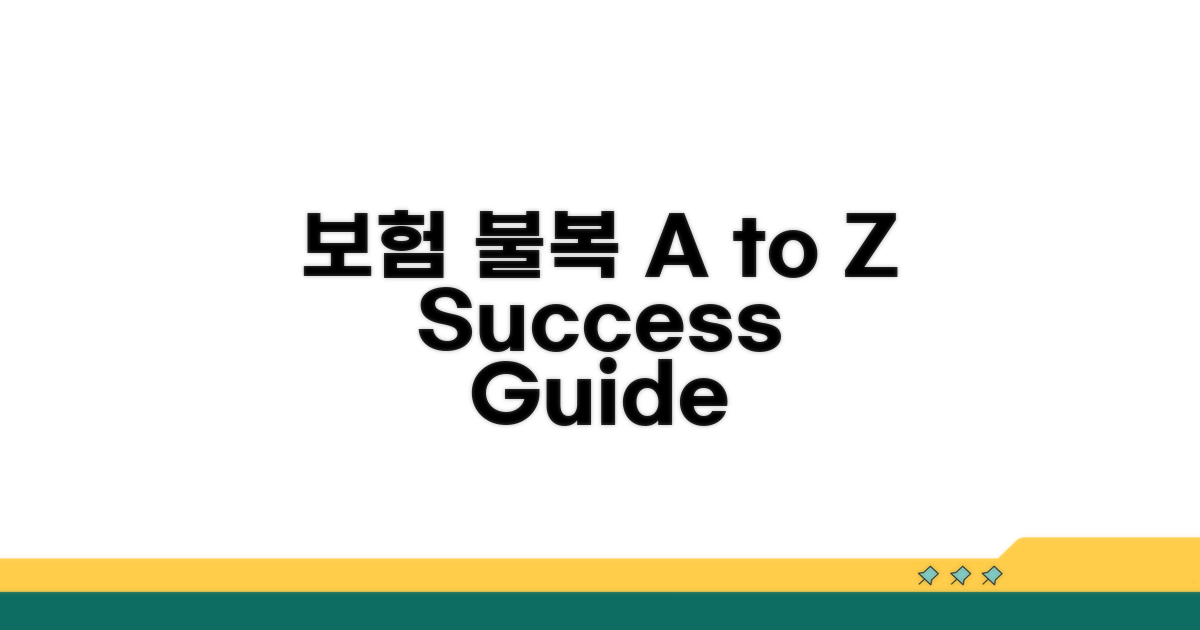 보험사 불복 절차 A to Z
