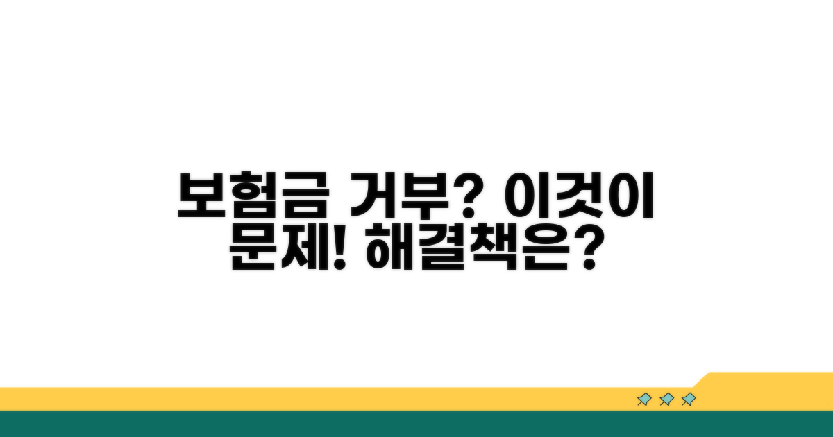 보험금 지급 거부, 무엇이 문제일까?