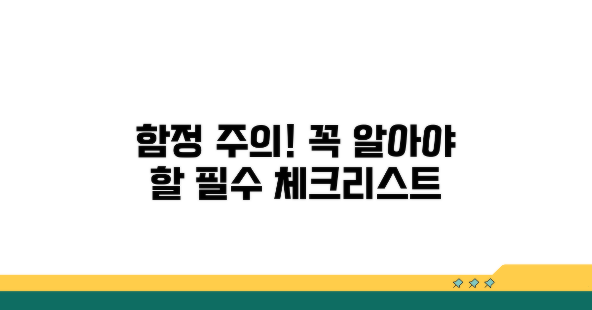 피해야 할 함정과 유의사항